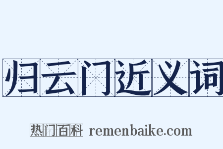 归云门近义词是什么意思的图片